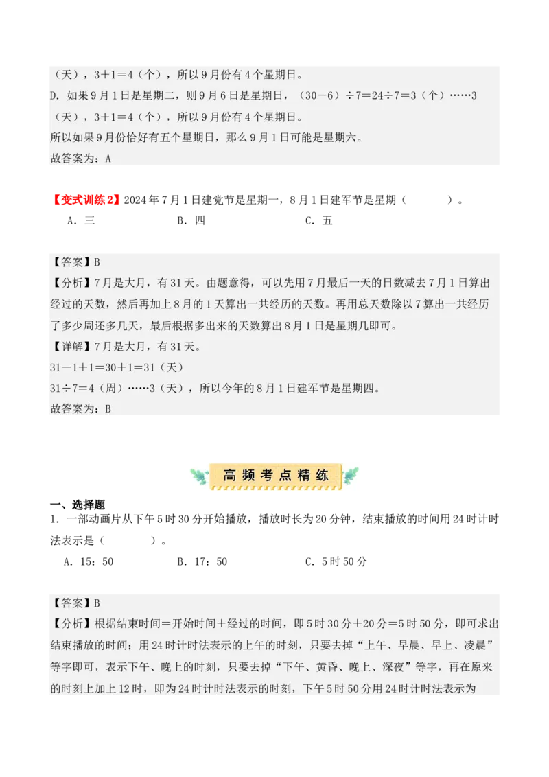 第六单元：年、月、日（单元复习讲义）（7大考点典例讲解+知识总结+易错点拨+变式训练+课后同步练习）（教师版）-（人教版）_26春人教版数学三下_00、更新资料3月18日_2025版
