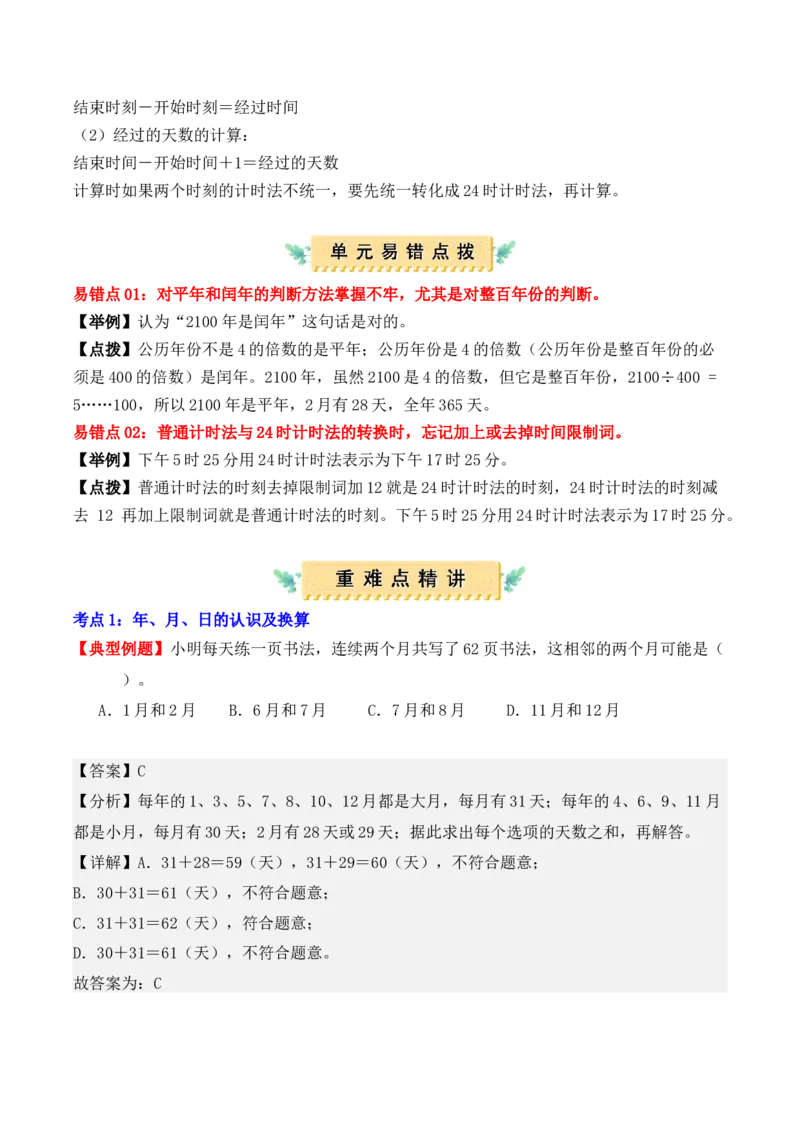 第六单元：年、月、日（单元复习讲义）（7大考点典例讲解+知识总结+易错点拨+变式训练+课后同步练习）（教师版）-（人教版）_26春人教版数学三下_00、更新资料3月18日_2025版