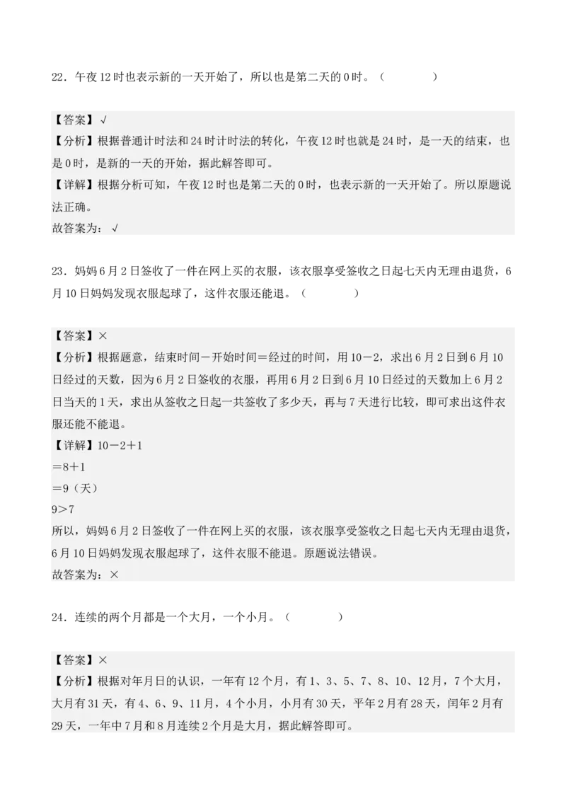第六单元：年、月、日（单元复习讲义）（7大考点典例讲解+知识总结+易错点拨+变式训练+课后同步练习）（教师版）-（人教版）_26春人教版数学三下_00、更新资料3月18日_2025版
