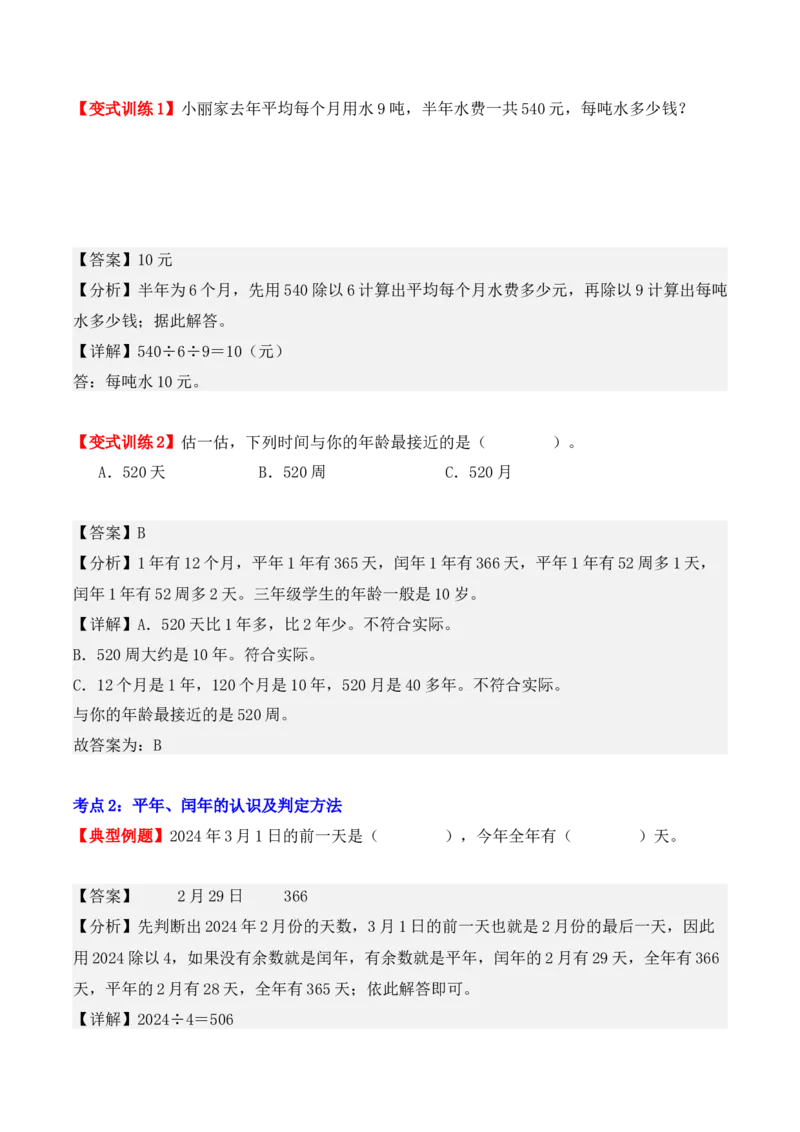 第六单元：年、月、日（单元复习讲义）（7大考点典例讲解+知识总结+易错点拨+变式训练+课后同步练习）（教师版）-（人教版）_26春人教版数学三下_00、更新资料3月18日_2025版