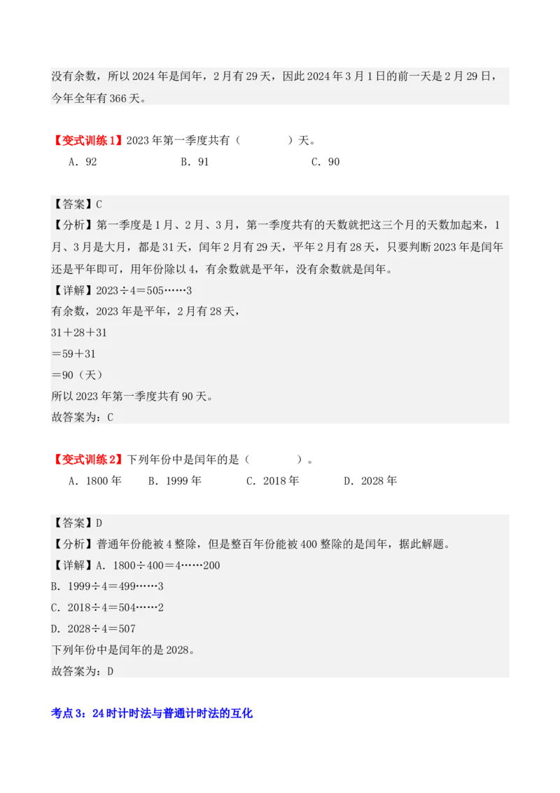第六单元：年、月、日（单元复习讲义）（7大考点典例讲解+知识总结+易错点拨+变式训练+课后同步练习）（教师版）-（人教版）_26春人教版数学三下_00、更新资料3月18日_2025版
