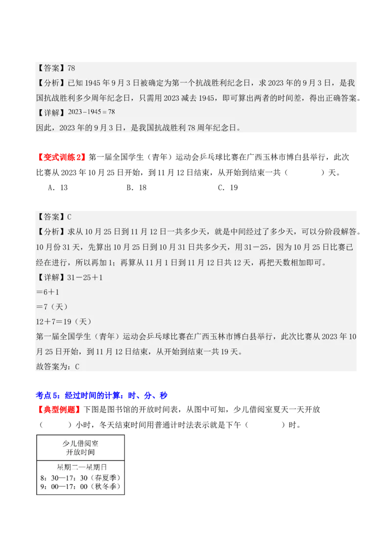 第六单元：年、月、日（单元复习讲义）（7大考点典例讲解+知识总结+易错点拨+变式训练+课后同步练习）（教师版）-（人教版）_26春人教版数学三下_00、更新资料3月18日_2025版