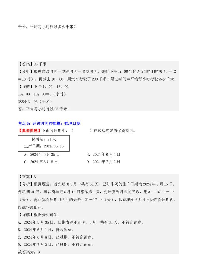 第六单元：年、月、日（单元复习讲义）（7大考点典例讲解+知识总结+易错点拨+变式训练+课后同步练习）（教师版）-（人教版）_26春人教版数学三下_00、更新资料3月18日_2025版