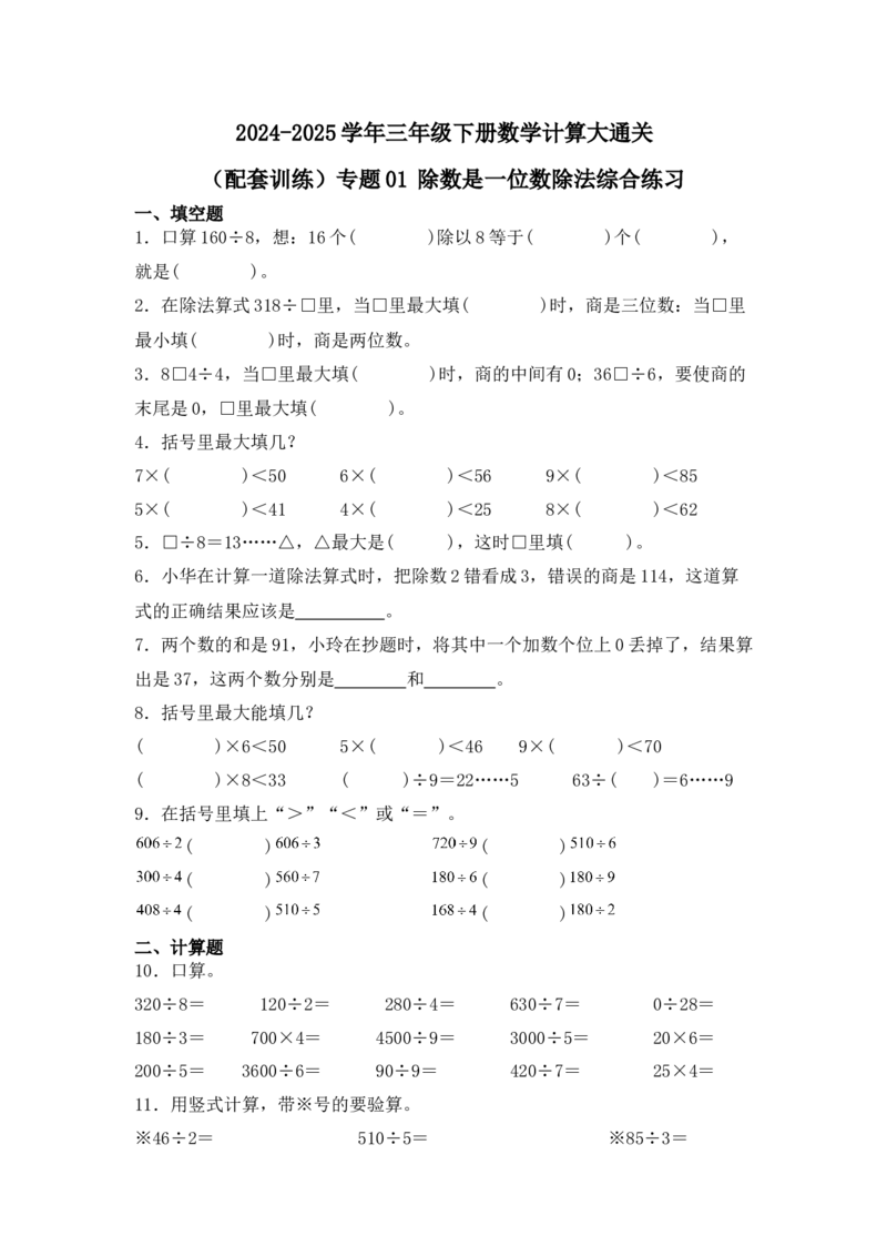 （配套训练）专题01除数是一位数除法-（人教版）_26春人教版数学三下_00、更新资料3月18日_计算题专项-T1(1)_2025版_（配套训练）专题01除数是一位数除法-（人教版）