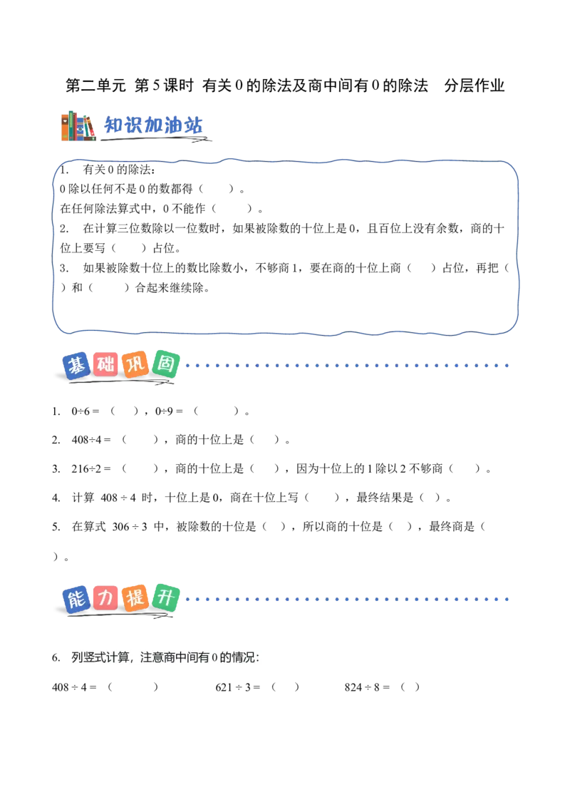 第二单元第05课时有关0的除法以及商中间有0的除法（分层作业）（新教材）_26春人教版数学三下_00、更新资料3月18日_同步练习(2)_新课标资料（看这里面）