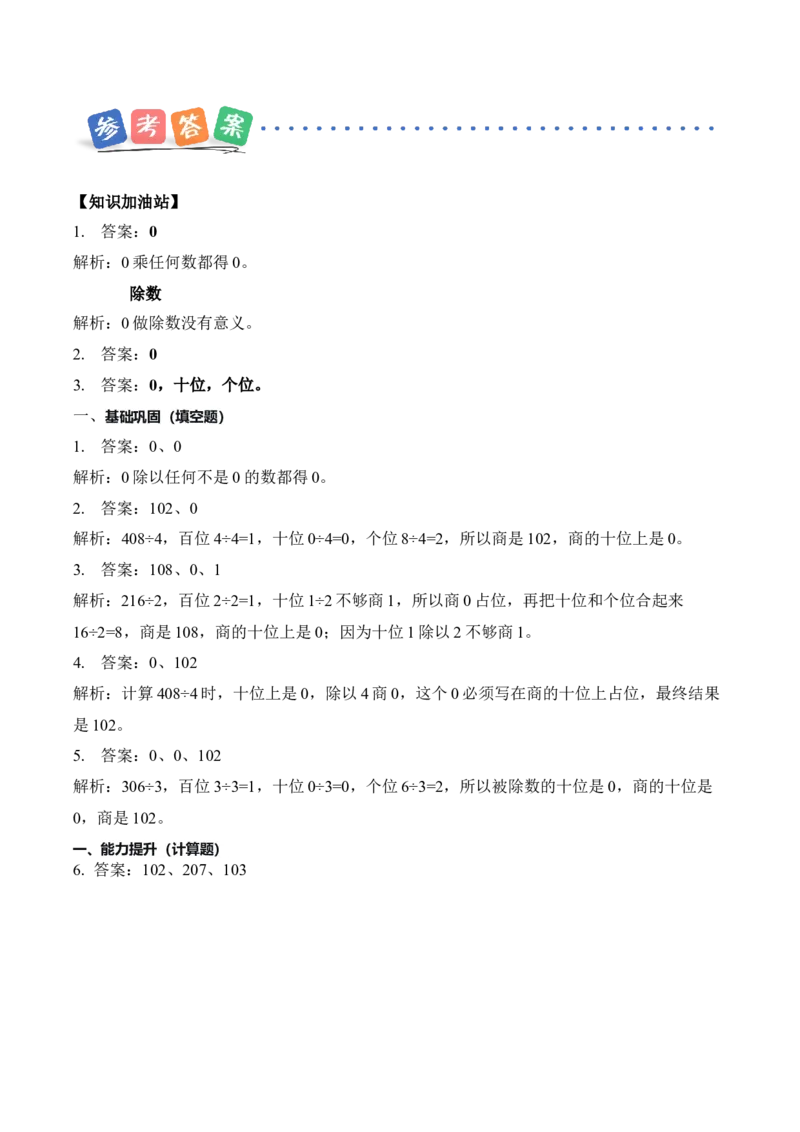 第二单元第05课时有关0的除法以及商中间有0的除法（分层作业）（新教材）_26春人教版数学三下_00、更新资料3月18日_同步练习(2)_新课标资料（看这里面）