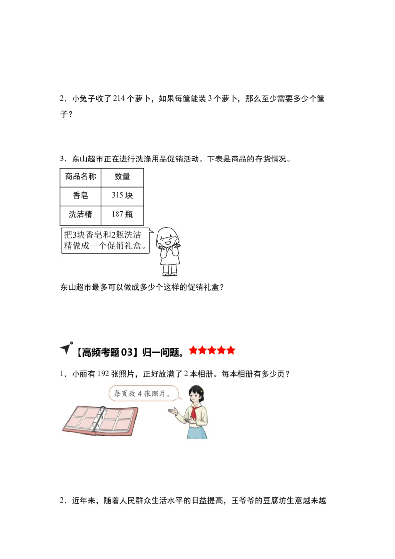 第二单元除数是一位数的除法&middot;单元复习（四大章）-（学生版）人教版_26春人教版数学三下_00、更新资料3月18日_解决问题专项练习-T7(1)_2025版