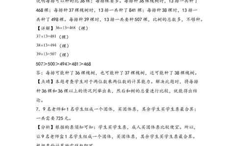 （专项训练）第四单元两位数乘两位数解决问题(挑战奥数)（答案解析）_26春人教版数学三下_19、赠送其它资料_新建文件夹_三年级数学下册（人教版）_知识解读+题型专练-T2