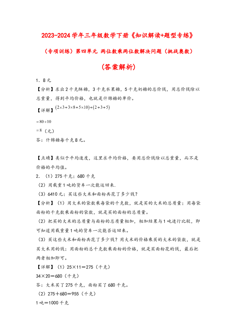 （专项训练）第四单元两位数乘两位数解决问题(挑战奥数)（答案解析）_26春人教版数学三下_19、赠送其它资料_新建文件夹_三年级数学下册（人教版）_知识解读+题型专练-T2
