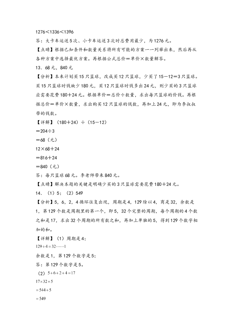 （专项训练）第四单元两位数乘两位数解决问题(挑战奥数)（答案解析）_26春人教版数学三下_19、赠送其它资料_新建文件夹_三年级数学下册（人教版）_知识解读+题型专练-T2