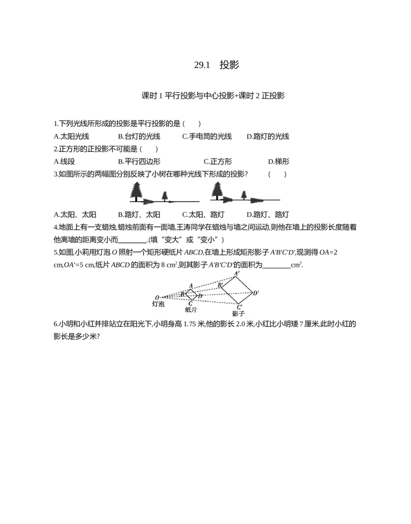 29.1投影课时1平行投影与中心投影+课时2正投影_2026春《初中一遍过》系列_2026《天星教育&bull;一遍过》（9年级下册)）(人教+北师）_2026《初中数学&bull;一遍过》9年级下册(人教)课时检测