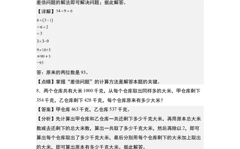 第二单元：除法的生活实际应用&ldquo;拓展型&rdquo;专项练习-（教师版）人教版_26春人教版数学三下_00、更新资料3月18日_解决问题专项练习-T7(1)_2024版
