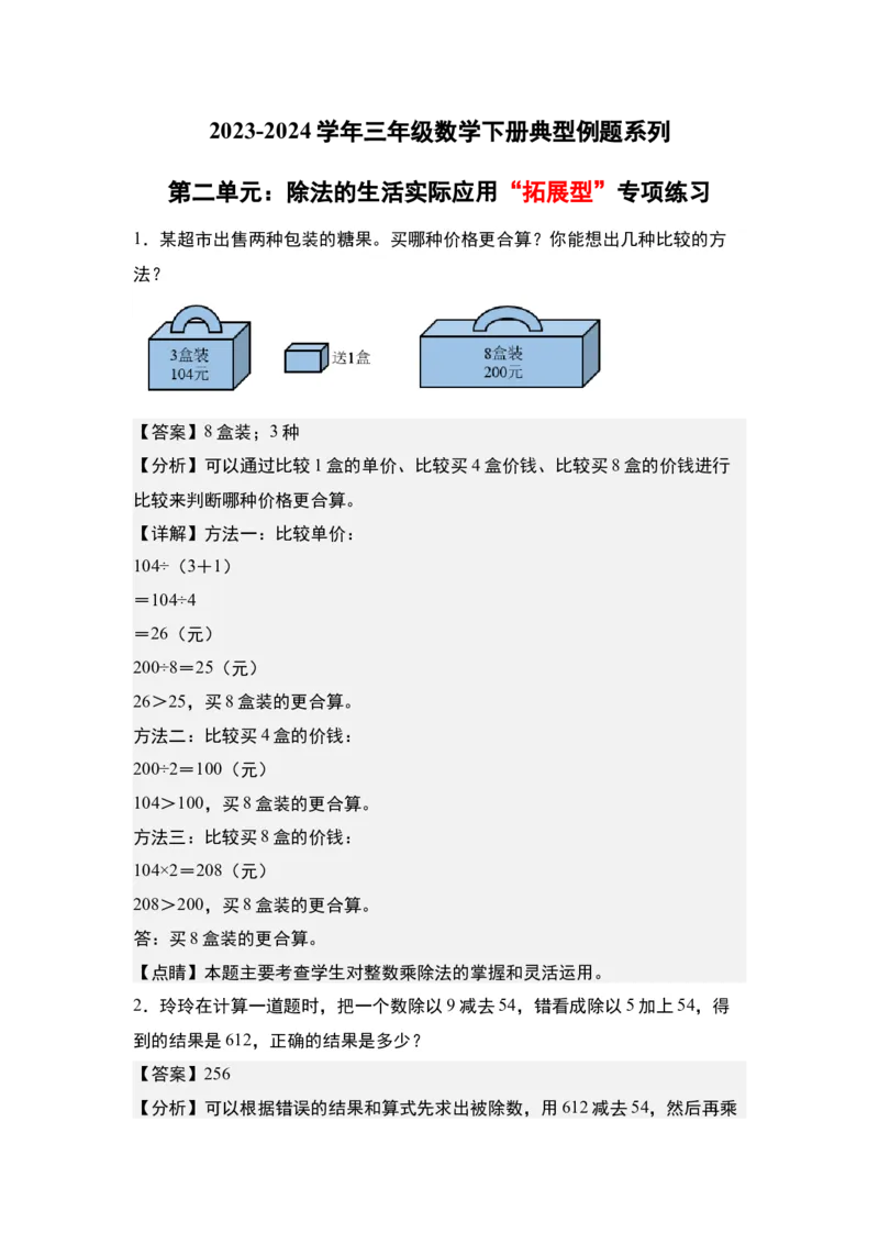 第二单元：除法的生活实际应用&ldquo;拓展型&rdquo;专项练习-（教师版）人教版_26春人教版数学三下_00、更新资料3月18日_解决问题专项练习-T7(1)_2024版