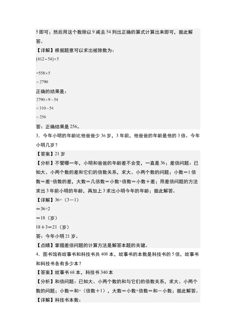 第二单元：除法的生活实际应用&ldquo;拓展型&rdquo;专项练习-（教师版）人教版_26春人教版数学三下_00、更新资料3月18日_解决问题专项练习-T7(1)_2024版