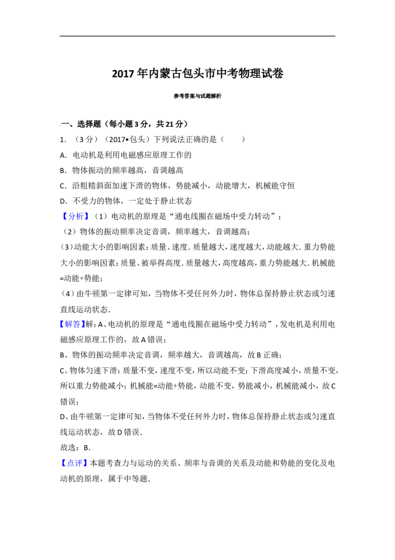 2017内蒙古包头物理试卷+答案+解析(word整理版)-3e8db2c58561_内蒙古中考真题_内蒙古中考真题+答案解析2013-2024_初中物理历年真题（2013-2024）