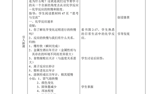 2.1.1化学反应的速率-2021-2022学年高二化学同步备课教案设计（人教版2019选择性必修1）_高化_2025春-人教版高中化学_03新版高中化学选择性必修1_02教案_教案（表格式）
