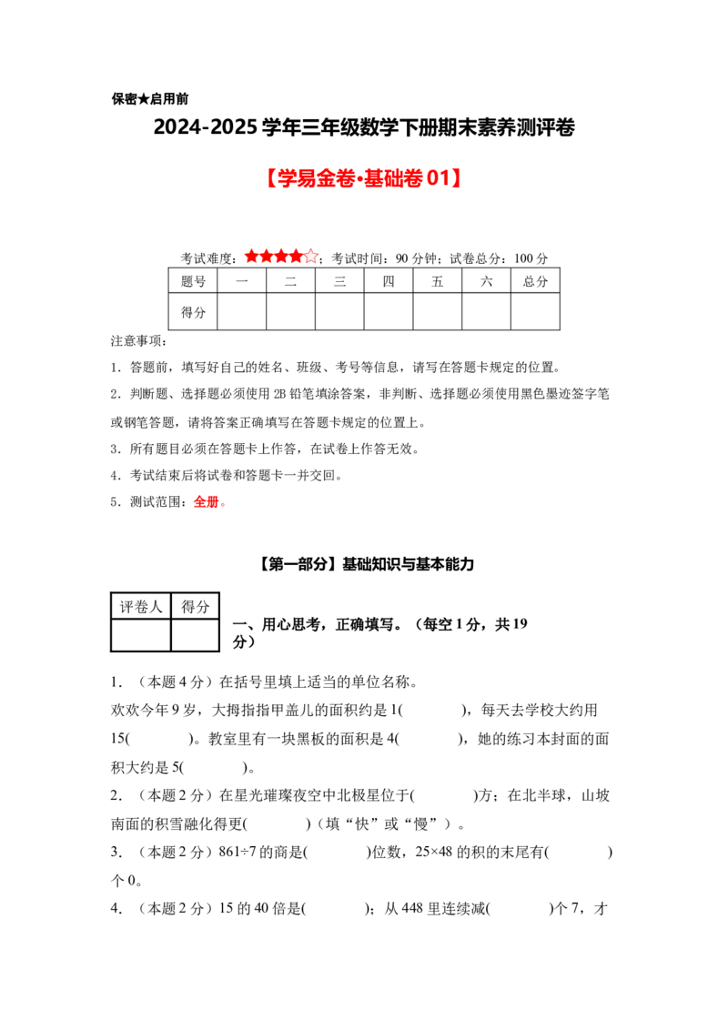 （A4考试版）数学（基础卷01）-（人教版）_26春人教版数学三下_19、赠送其它资料_新建文件夹_三年级数学下册（人教版）_期中+期末-K149_期末试卷