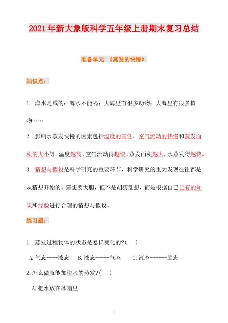 大象版（2017秋）科学五年级上册期末复习总结+练习_《小学各科知识点》_小学科学《知识梳理》1-6年级上下册_大象版小学科学1-6年级上下册知识梳理_上册_大象版小学科学五上：知识点总结