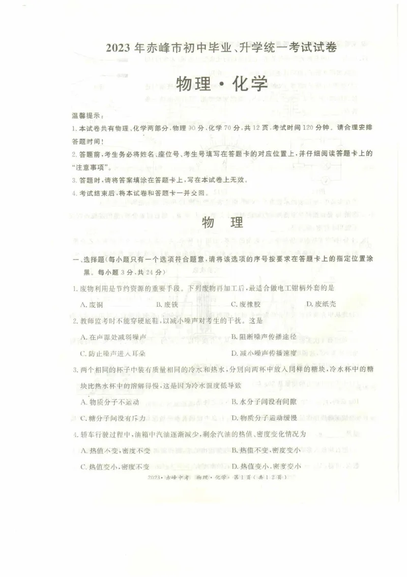 2023内蒙古赤峰物理试卷(PDF版)-15cebe6b2352_内蒙古中考真题_内蒙古中考真题+答案解析2013-2024_初中物理历年真题（2013-2024）