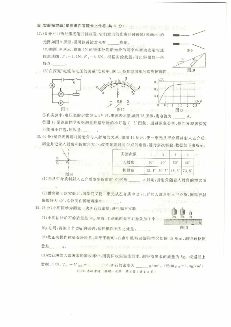 2023内蒙古赤峰物理试卷(PDF版)-15cebe6b2352_内蒙古中考真题_内蒙古中考真题+答案解析2013-2024_初中物理历年真题（2013-2024）