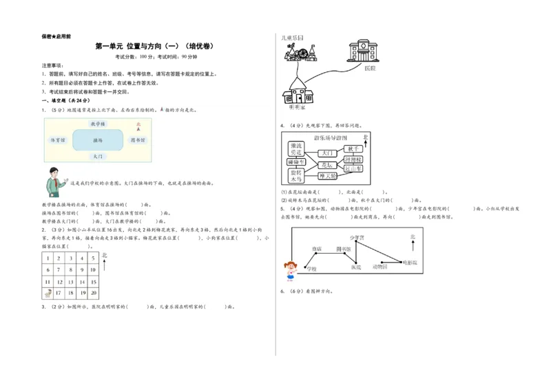 第一单元位置与方向（一）（培优卷）-（A3版）（人教版）_26春人教版数学三下_19、赠送其它资料_新建文件夹_三年级数学下册（人教版）_知识解读+题型专练-T2