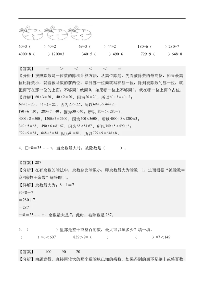 第二单元除数是一位数的除法（单元自测提高卷）（参考解析）_26春人教版数学三下_00、更新资料3月25日_第三套(3)_03.人教数学3下试题试卷26春_单元检测