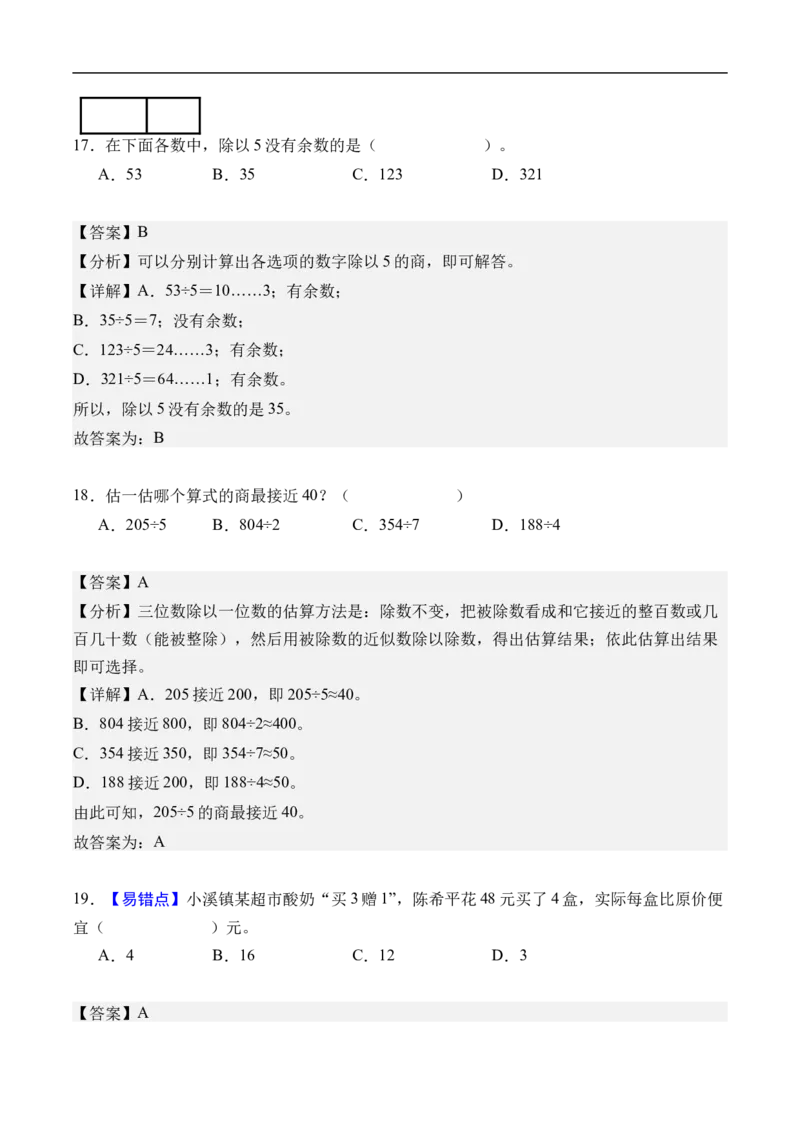 第二单元除数是一位数的除法（单元自测提高卷）（参考解析）_26春人教版数学三下_00、更新资料3月25日_第三套(3)_03.人教数学3下试题试卷26春_单元检测