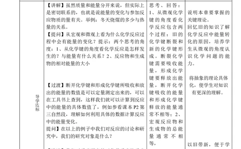 1.1.1反应热-2021-2022学年高二化学同步备课教案设计（人教版2019选择性必修1）_高化_2025春-人教版高中化学_03新版高中化学选择性必修1_02教案_教案（表格式）
