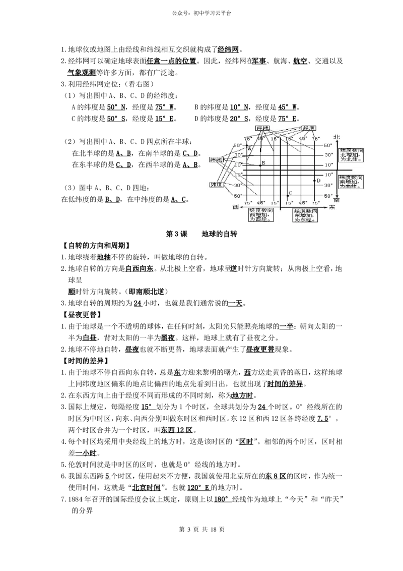 最新商务星球版七年级上册地理知识点汇总(全册_共18页)_24秋《初中各科知识点梳理》_初中地理《知识梳理》7-8年级上下册_商务星图版初中地理7-8年级上下册知识梳理