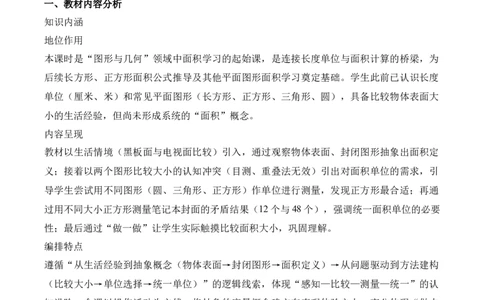 第4单元第01课时认识面积和面积单位（教学设计）_26春人教版数学三下_00、上课课件PPT+教案+任务单+分层作业更新中_01.人教数学3下第2套课件+教案+任务单+分层作业26春更新中