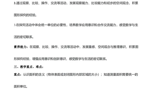 第4单元第01课时认识面积和面积单位（教学设计）_26春人教版数学三下_00、上课课件PPT+教案+任务单+分层作业更新中_01.人教数学3下第2套课件+教案+任务单+分层作业26春更新中