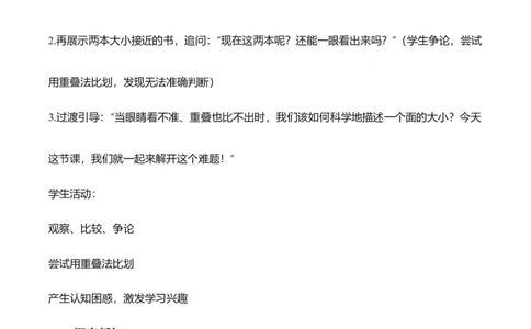 第4单元第01课时认识面积和面积单位（教学设计）_26春人教版数学三下_00、上课课件PPT+教案+任务单+分层作业更新中_01.人教数学3下第2套课件+教案+任务单+分层作业26春更新中