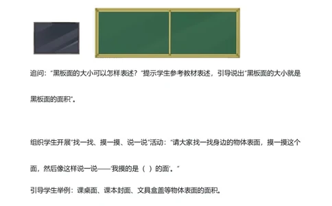 第4单元第01课时认识面积和面积单位（教学设计）_26春人教版数学三下_00、上课课件PPT+教案+任务单+分层作业更新中_01.人教数学3下第2套课件+教案+任务单+分层作业26春更新中