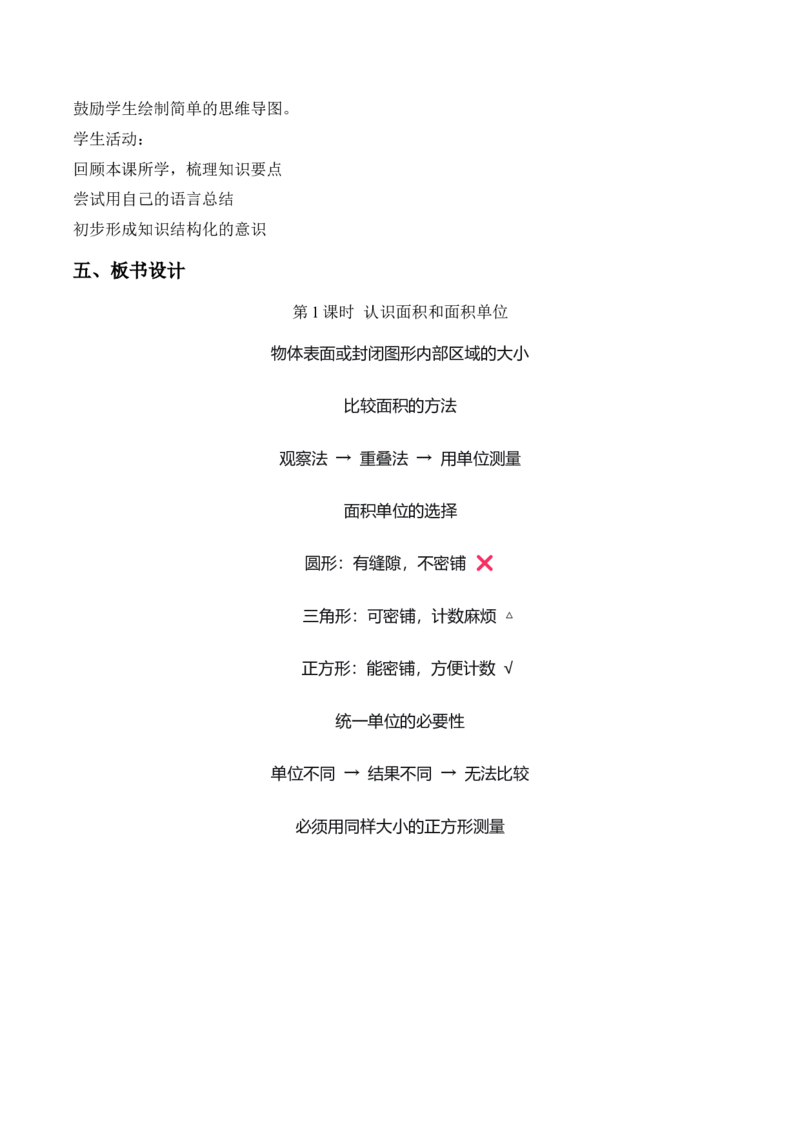 第4单元第01课时认识面积和面积单位（教学设计）_26春人教版数学三下_00、上课课件PPT+教案+任务单+分层作业更新中_01.人教数学3下第2套课件+教案+任务单+分层作业26春更新中