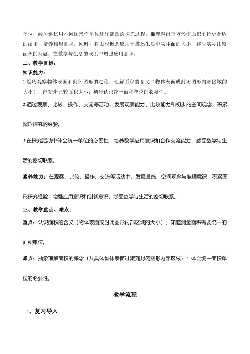 第4单元第01课时认识面积和面积单位（教学设计）_26春人教版数学三下_00、上课课件PPT+教案+任务单+分层作业更新中_01.人教数学3下第2套课件+教案+任务单+分层作业26春更新中