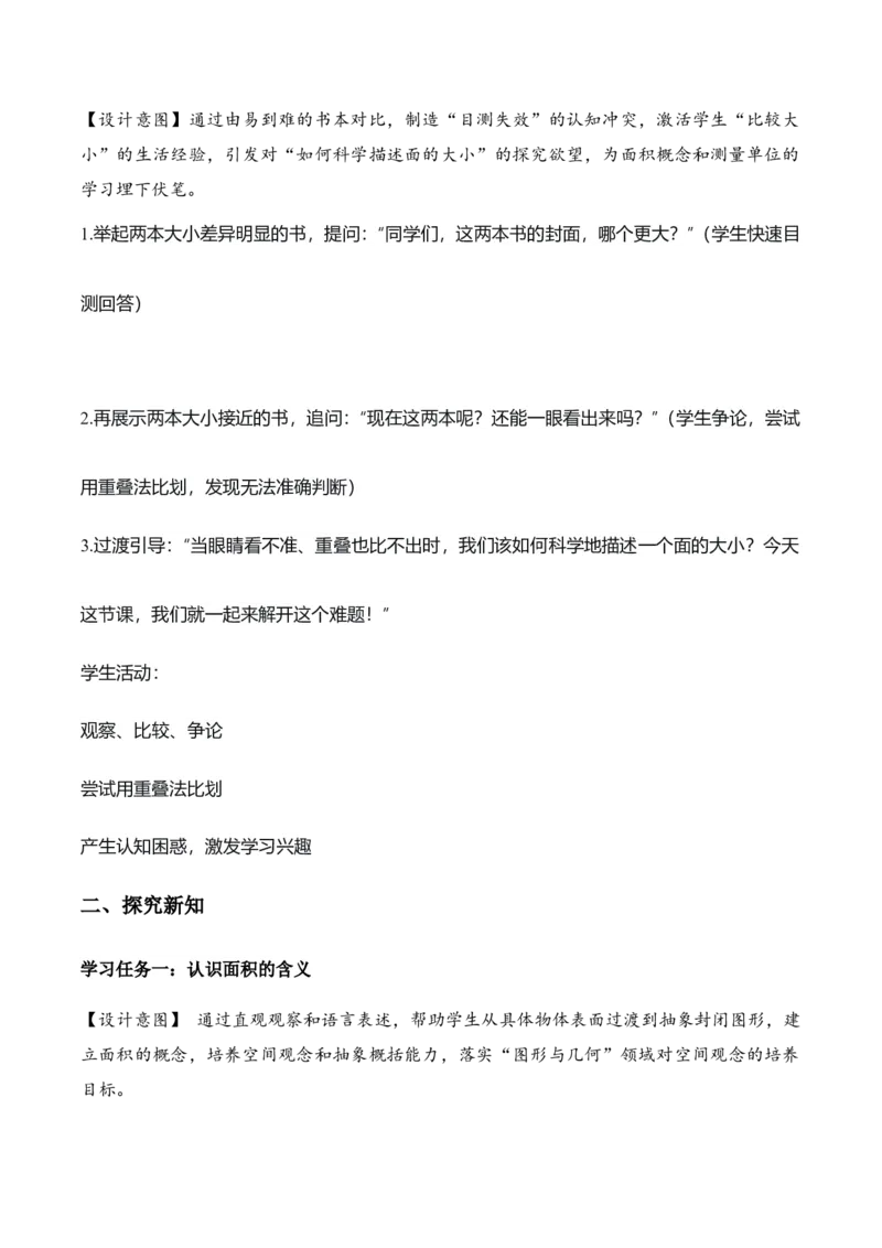 第4单元第01课时认识面积和面积单位（教学设计）_26春人教版数学三下_00、上课课件PPT+教案+任务单+分层作业更新中_01.人教数学3下第2套课件+教案+任务单+分层作业26春更新中