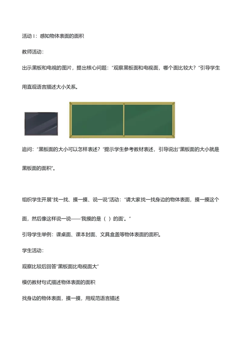 第4单元第01课时认识面积和面积单位（教学设计）_26春人教版数学三下_00、上课课件PPT+教案+任务单+分层作业更新中_01.人教数学3下第2套课件+教案+任务单+分层作业26春更新中
