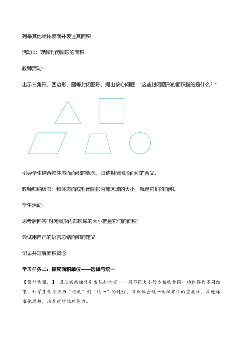 第4单元第01课时认识面积和面积单位（教学设计）_26春人教版数学三下_00、上课课件PPT+教案+任务单+分层作业更新中_01.人教数学3下第2套课件+教案+任务单+分层作业26春更新中