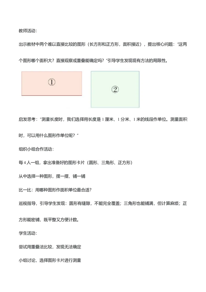 第4单元第01课时认识面积和面积单位（教学设计）_26春人教版数学三下_00、上课课件PPT+教案+任务单+分层作业更新中_01.人教数学3下第2套课件+教案+任务单+分层作业26春更新中