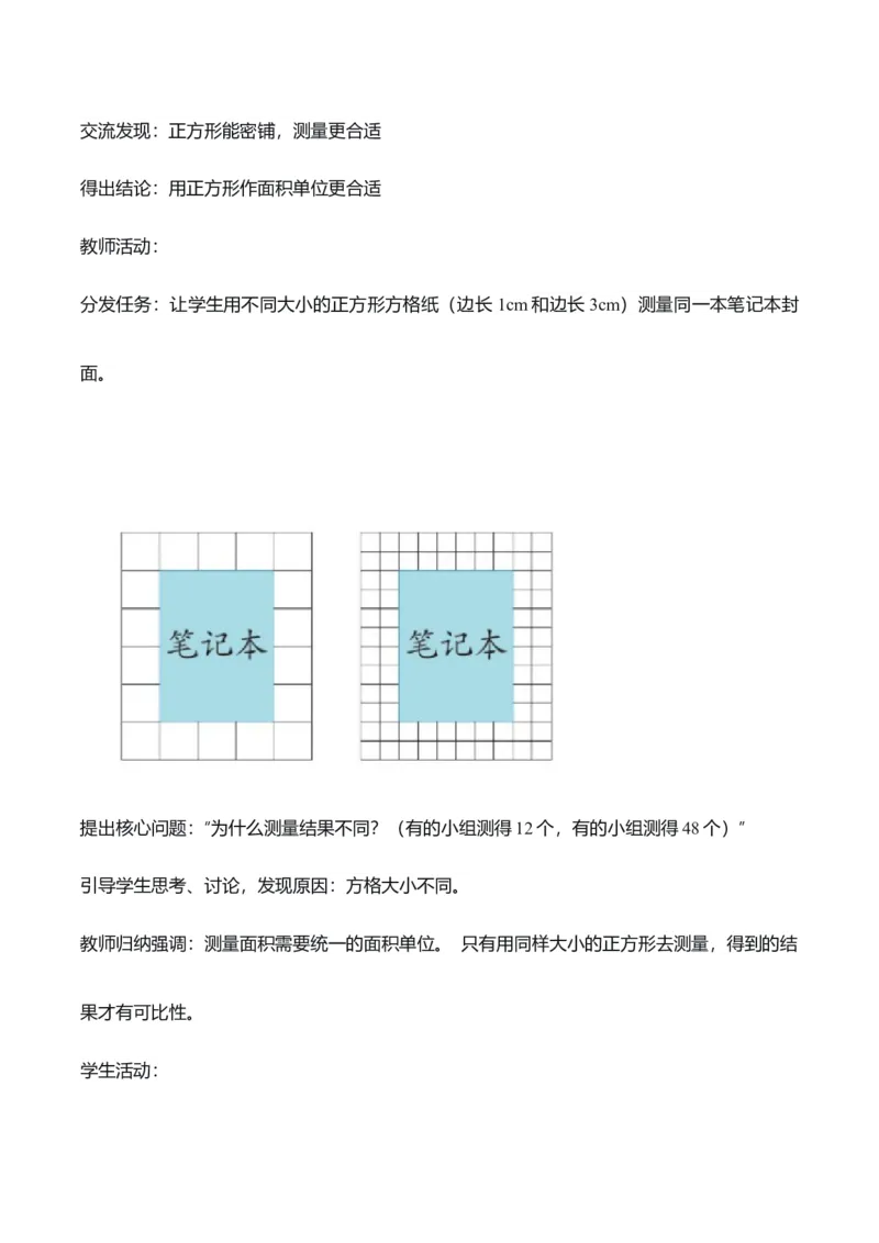 第4单元第01课时认识面积和面积单位（教学设计）_26春人教版数学三下_00、上课课件PPT+教案+任务单+分层作业更新中_01.人教数学3下第2套课件+教案+任务单+分层作业26春更新中