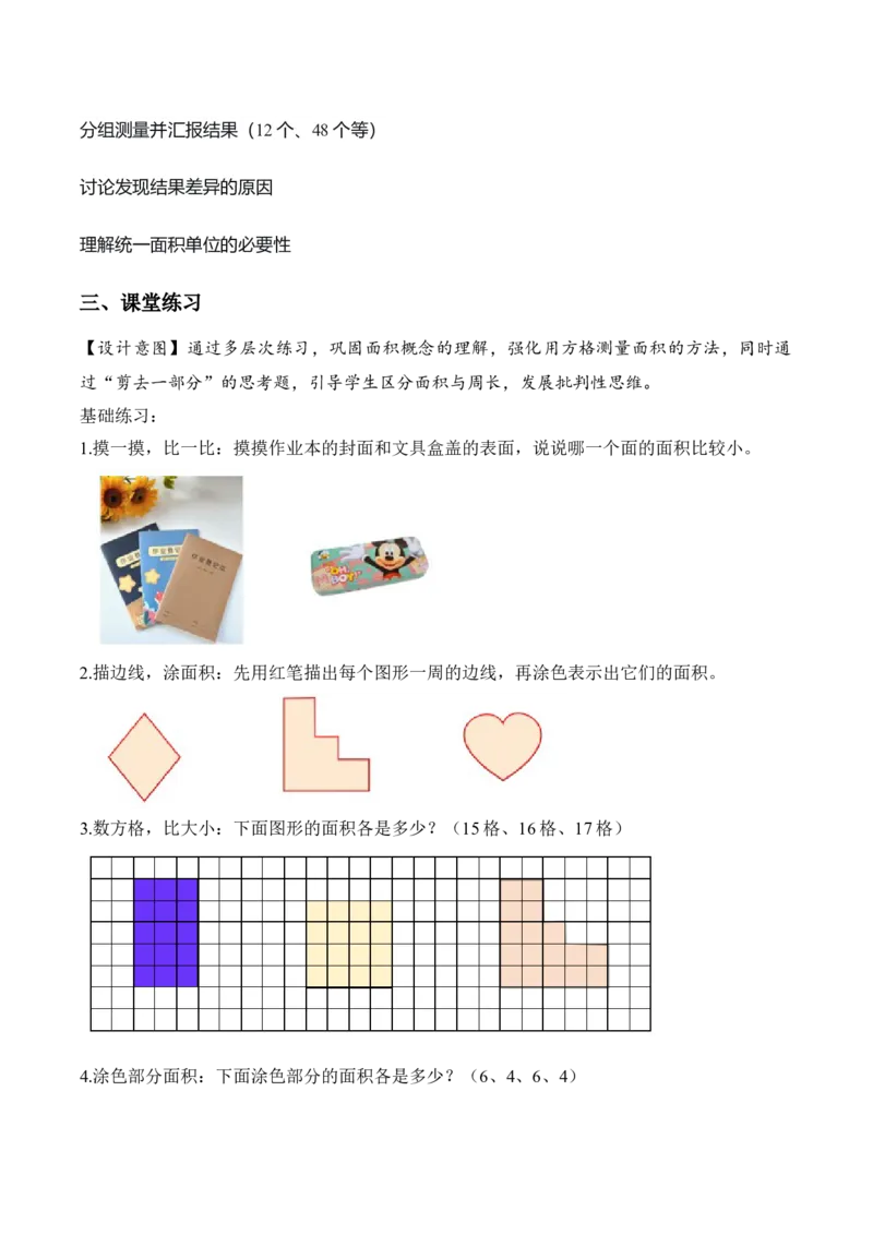 第4单元第01课时认识面积和面积单位（教学设计）_26春人教版数学三下_00、上课课件PPT+教案+任务单+分层作业更新中_01.人教数学3下第2套课件+教案+任务单+分层作业26春更新中
