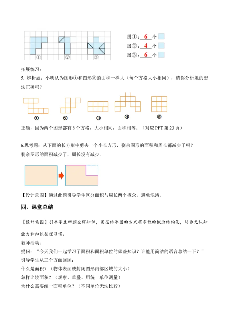 第4单元第01课时认识面积和面积单位（教学设计）_26春人教版数学三下_00、上课课件PPT+教案+任务单+分层作业更新中_01.人教数学3下第2套课件+教案+任务单+分层作业26春更新中