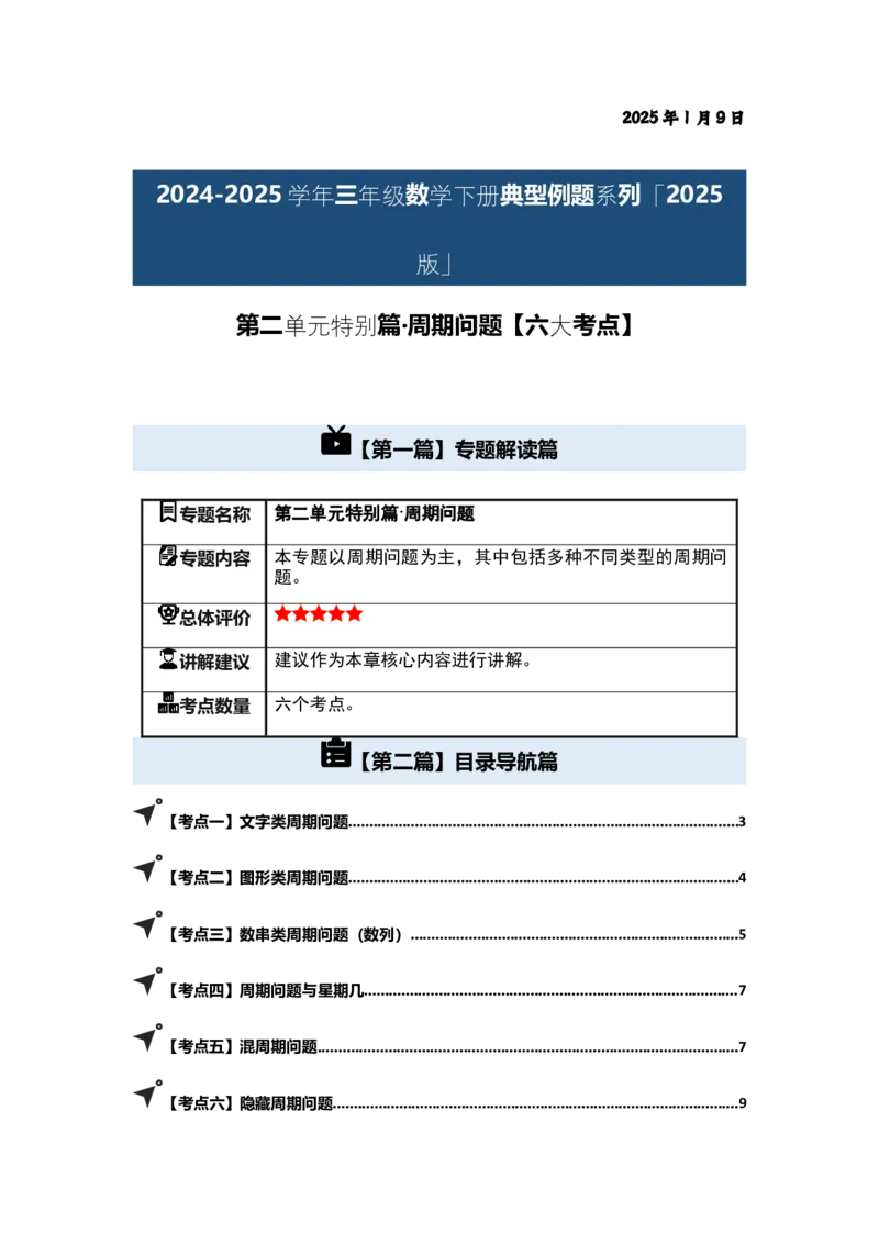 第二单元特别&middot;周期问题（六大考点）-（学生版）人教版_26春人教版数学三下_00、更新资料3月18日_解决问题专项练习-T7(1)_2025版