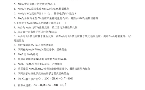 2.1.2氧化钠和过氧化钠（习题）-名课堂精选2022-2023学年高一化学同步精品备课系列（人教版2019必修第一册）（原卷板）_高化_2025春-人教版高中化学_01新版高中化学必修一_习题