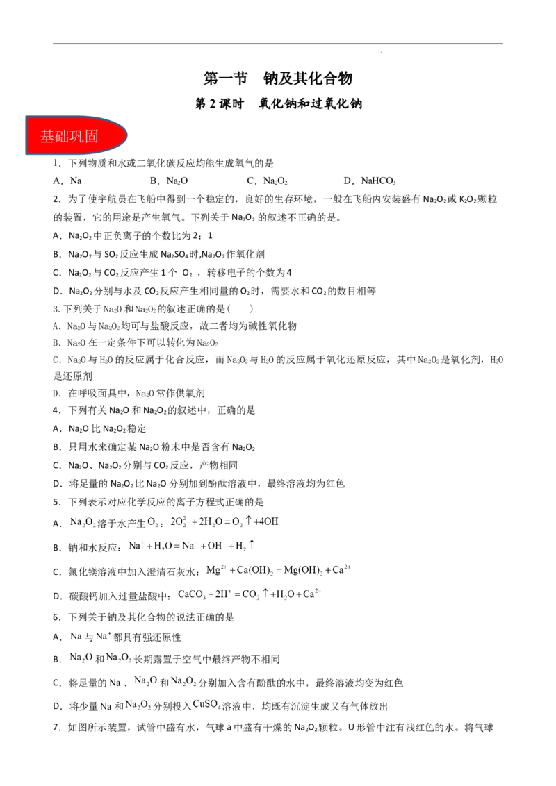 2.1.2氧化钠和过氧化钠（习题）-名课堂精选2022-2023学年高一化学同步精品备课系列（人教版2019必修第一册）（原卷板）_高化_2025春-人教版高中化学_01新版高中化学必修一_习题