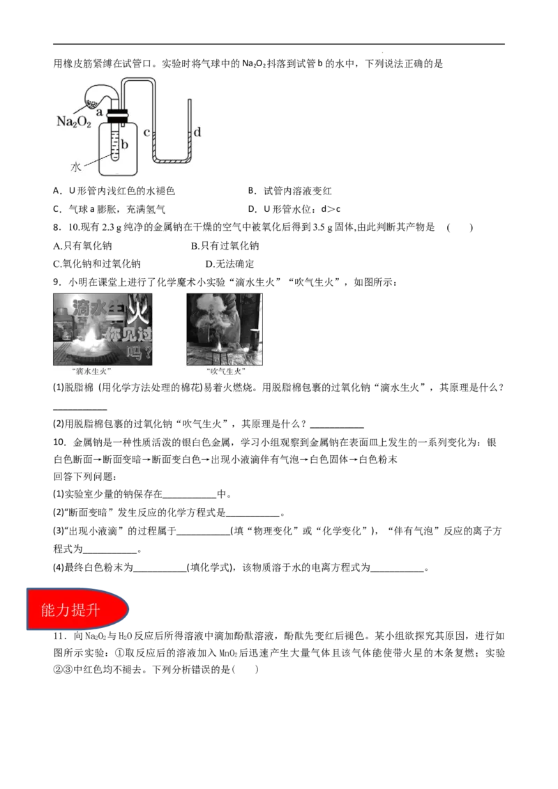 2.1.2氧化钠和过氧化钠（习题）-名课堂精选2022-2023学年高一化学同步精品备课系列（人教版2019必修第一册）（原卷板）_高化_2025春-人教版高中化学_01新版高中化学必修一_习题