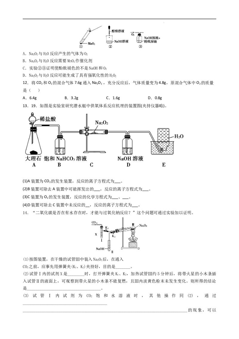 2.1.2氧化钠和过氧化钠（习题）-名课堂精选2022-2023学年高一化学同步精品备课系列（人教版2019必修第一册）（原卷板）_高化_2025春-人教版高中化学_01新版高中化学必修一_习题