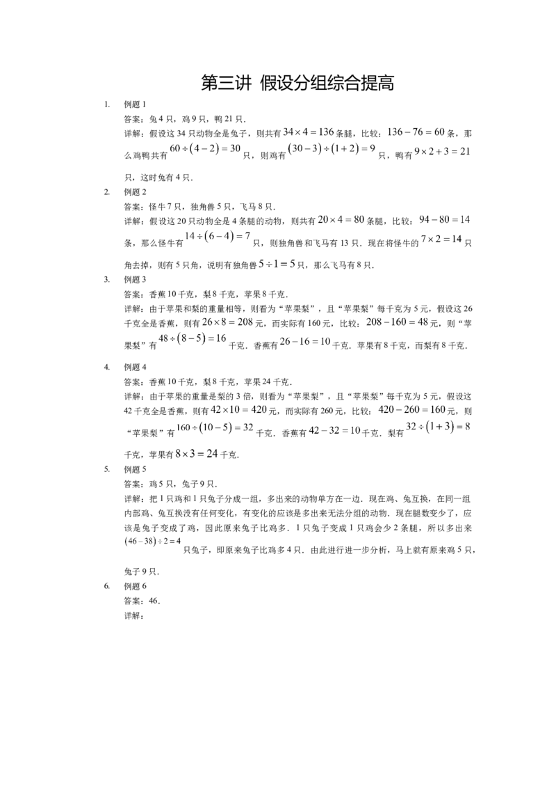 详解三年级（下）第03讲假设分组综合提高_26春人教版数学三下_19、赠送其它资料_新建文件夹_三年级数学下册（人教版）_奥数经典题库-T15