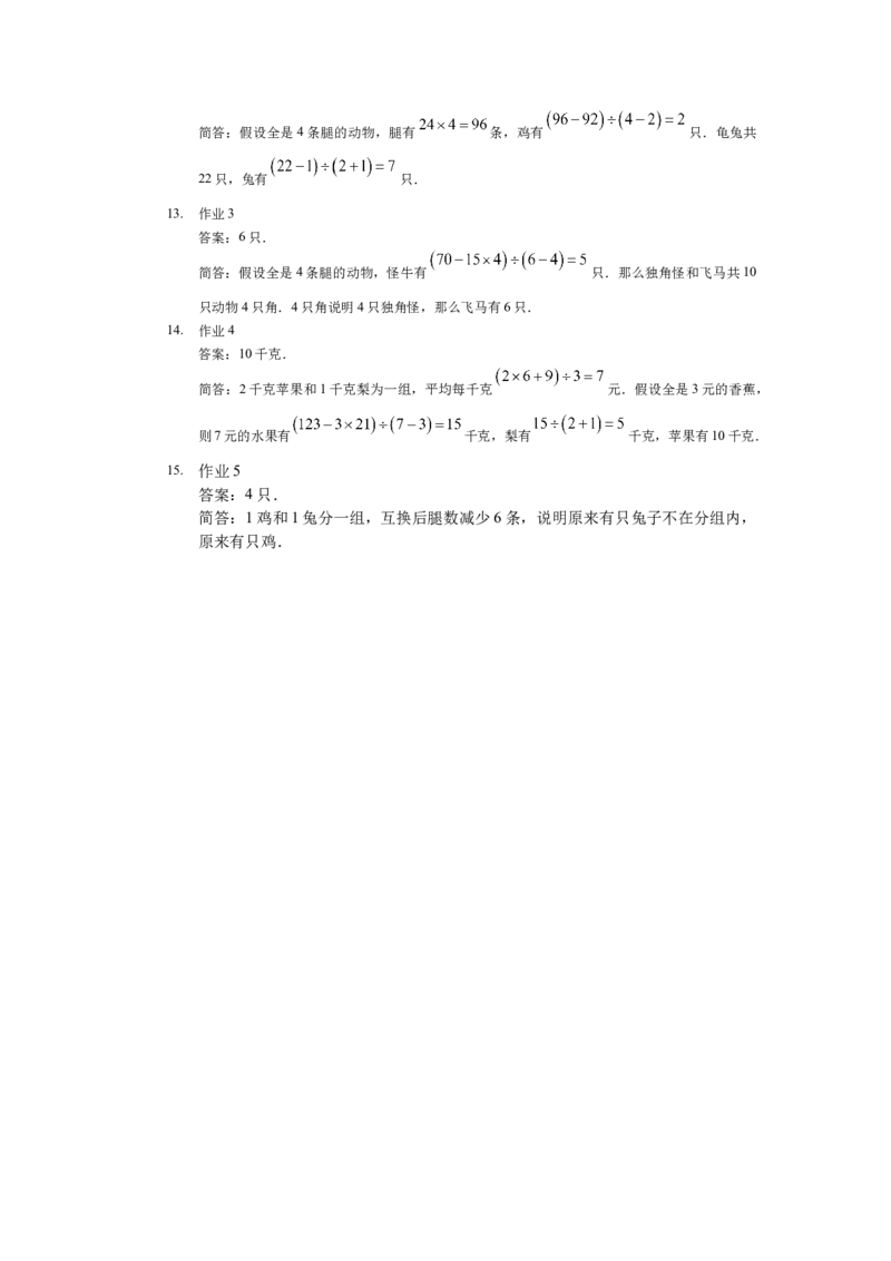 详解三年级（下）第03讲假设分组综合提高_26春人教版数学三下_19、赠送其它资料_新建文件夹_三年级数学下册（人教版）_奥数经典题库-T15
