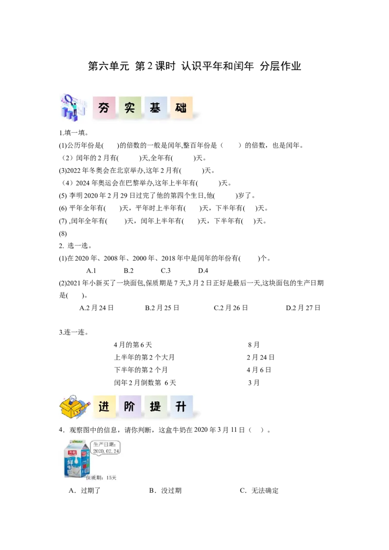 第六单元第2课时认识平年与闰年（分层作业）-三年级数学下册人教版_26春人教版数学三下_00、更新资料3月18日_同步练习(2)